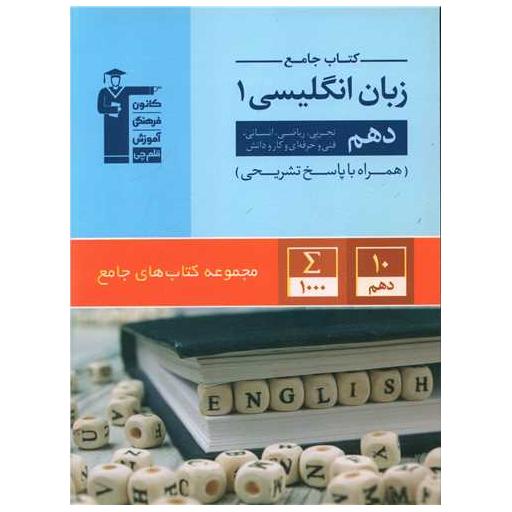 کتاب جامع زبان انگلیسی دهم (5163) اثر جمعی از نویسندگان