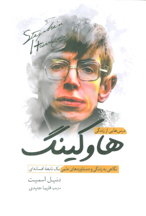درس هایی از زندگی هاوکینگ (نگاهی به زندگی و دستاوردهای علمی یک نابغه افسانه ای) - ناشربوک | خرید آنلاین کتاب