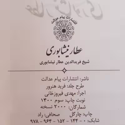 کتاب دیوان عطار نیشابوری انتشارات پیام عدالت