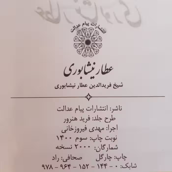 کتاب دیوان عطار نیشابوری انتشارات پیام عدالت
