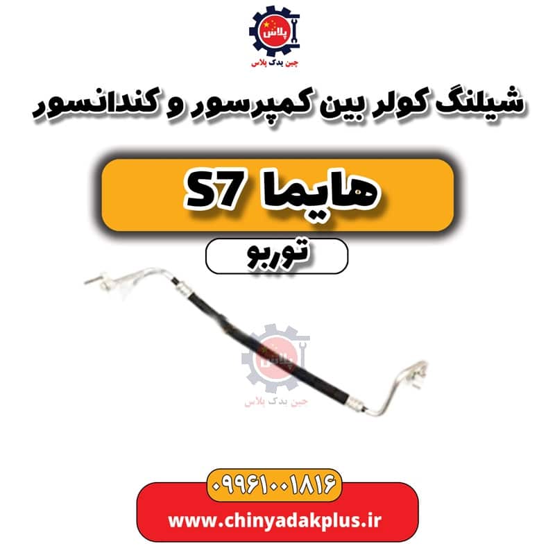 شیلنگ کولر بین کمپرسور و کندانسور هایما S7 توربو