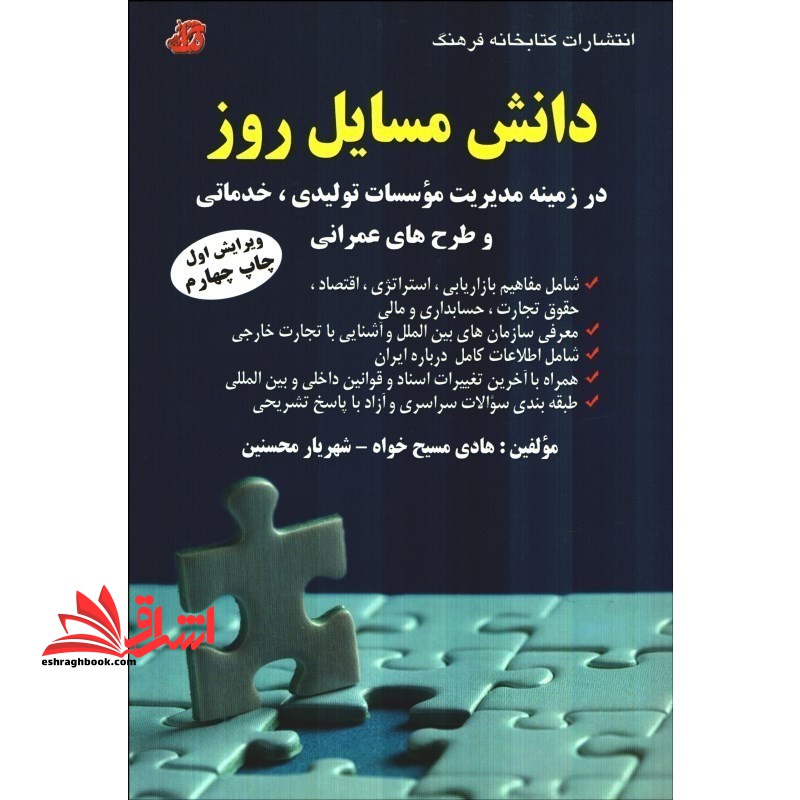 دانش مسائل روز: در زمینه مدیریت موسسات تولیدی، خدماتی و طرحهای عمرانی شامل: مفاهیم بازاریابی، استراتژی، اقتصاد، حقوق تجارت، حسابداری و مالی، ... - فروشگاه کتاب اشراق