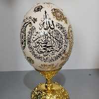 تخم شترمرغ   آیه الکرسی 