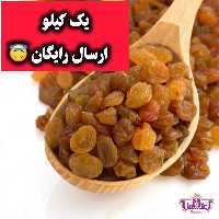 کشمش پلویی اعلا یک کیلویی اعتماد تمیز و نرم(تخفیف دار) | amazonchi