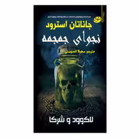 کتاب نجوای جمجمه اثر جاناتان استرود انتشارات سایه گستر