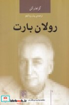 قیمت و خرید کتاب رولان بارت نشر مرکز اثر گراهام آلن | ایده بوک