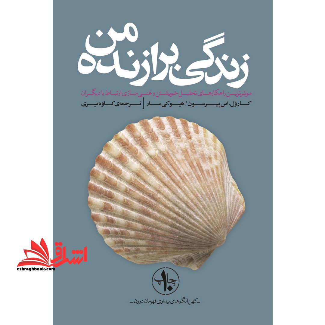 زندگی برازنده من موثرترین راهکارهای تحلیل خویشتن و غنی سازی ارتباط با دیگران - فروشگاه کتاب اشراق