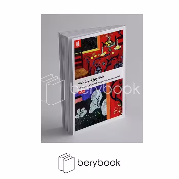کتاب همه چیز درباره خانه / شومیز / بیدگل