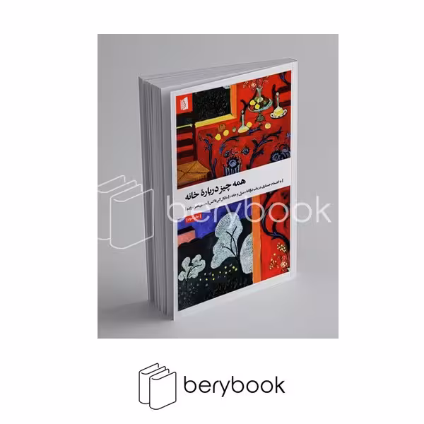 کتاب همه چیز درباره خانه / شومیز / بیدگل