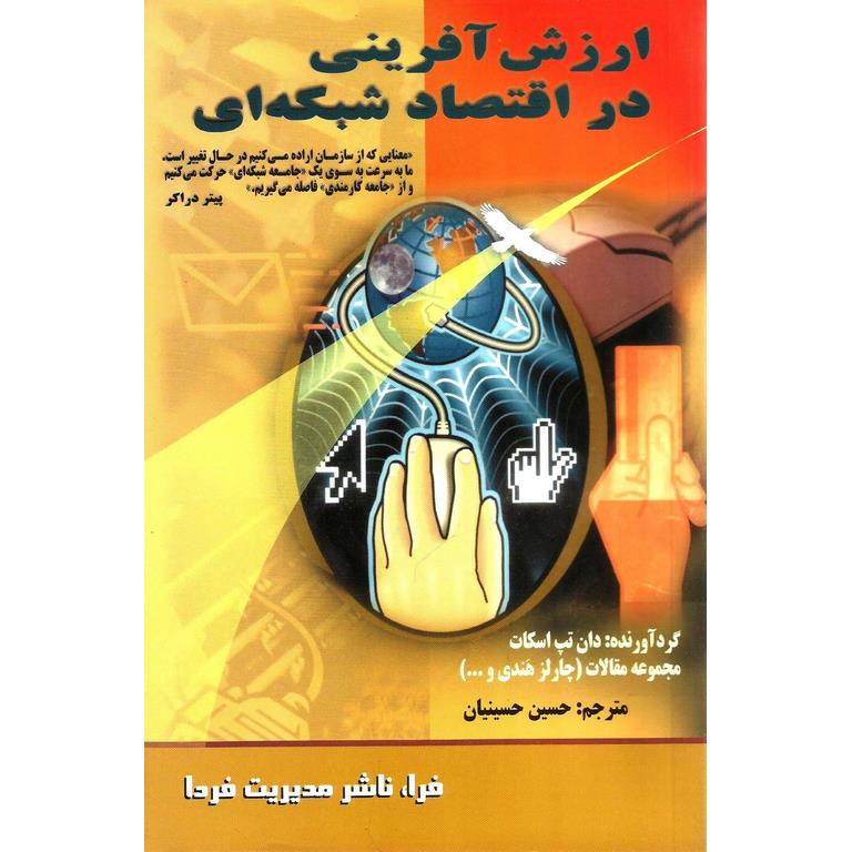 ارزش آفرینی در اقتصاد شبکه ای