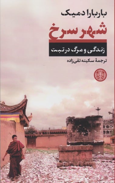 شهر سرخ (زندگی و مرگ در تبت) - کتابفروشی کوچه کتاب