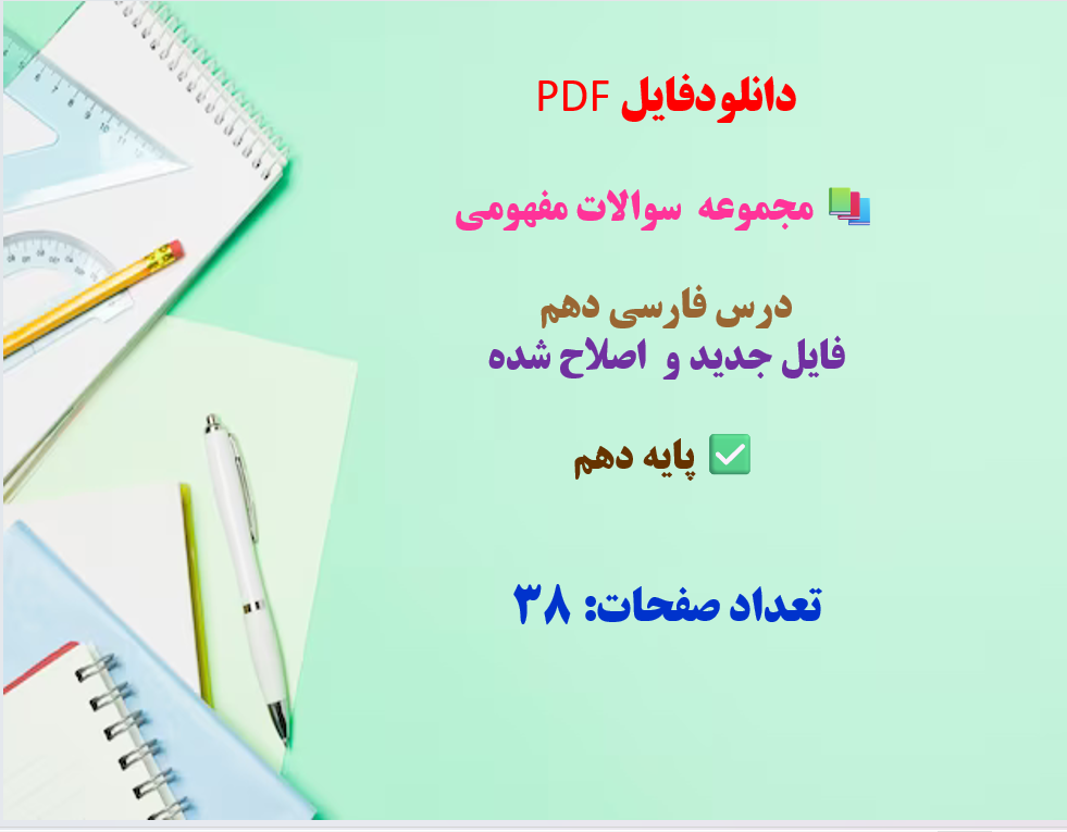 مجموعه سوالات مفهومی درس فارسی دهم فایل جدید و اصلاح شده