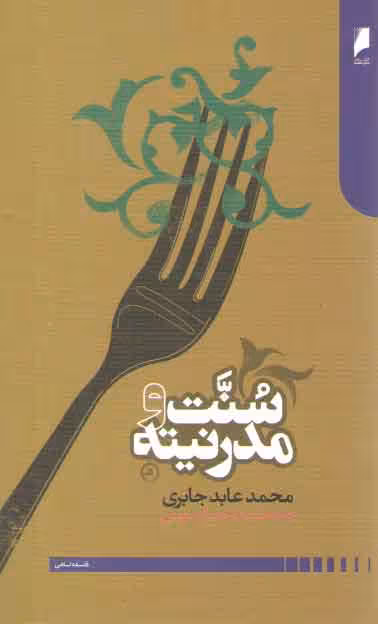 خرید کتاب سنت و مدرنیته — کتابسرای طه