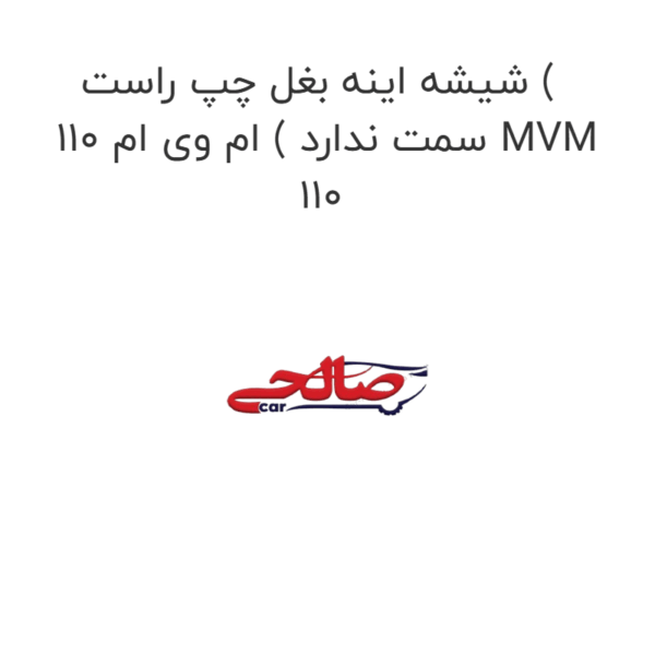 شیشه اینه بغل چپ راست ( سمت ندارد ) ام وی ام 110 MVM 110