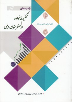 خرید کتاب راهبردهای تحکیم خانواده از منظر متون دینی؛ الگوی اسلامی، ایرانی پیشرفت — کتابسرای طه