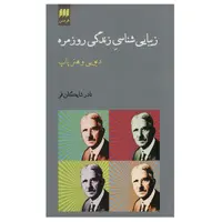 کتاب زیبایی شناسی زندگی روزمره اثر نادر شایگان فر انتشارات هرمس