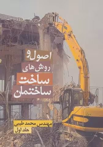 اصول و روش های ساخت ساختمان 1