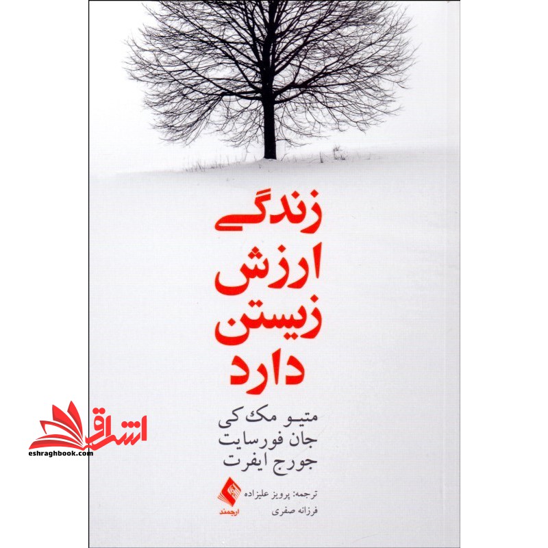 زندگی ارزش زیستن دارد - فروشگاه کتاب اشراق