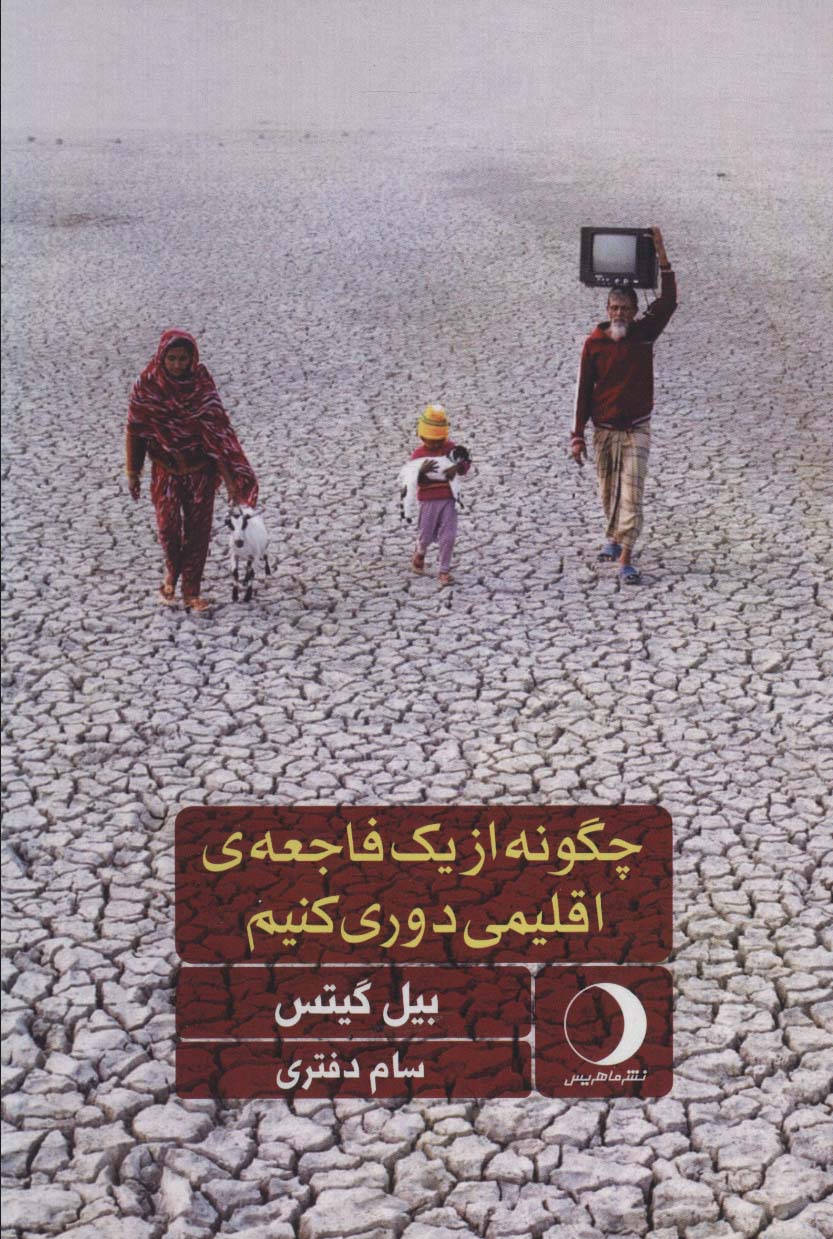 چگونه از یک فاجعه ی اقلیمی دوری کنیم - ناشربوک | خرید آنلاین کتاب