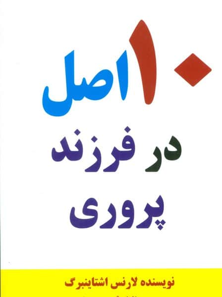 10 اصل در فرزند پروری - کتابفروشی کوچه کتاب