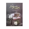 کتاب بت سوخته اثر رویا رستمی انتشارات شقایق