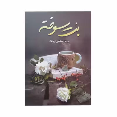 کتاب بت سوخته اثر رویا رستمی انتشارات شقایق