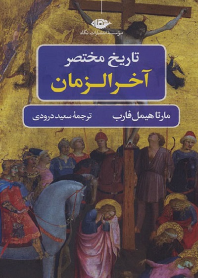 تاریخ مختصر آخرالزمان