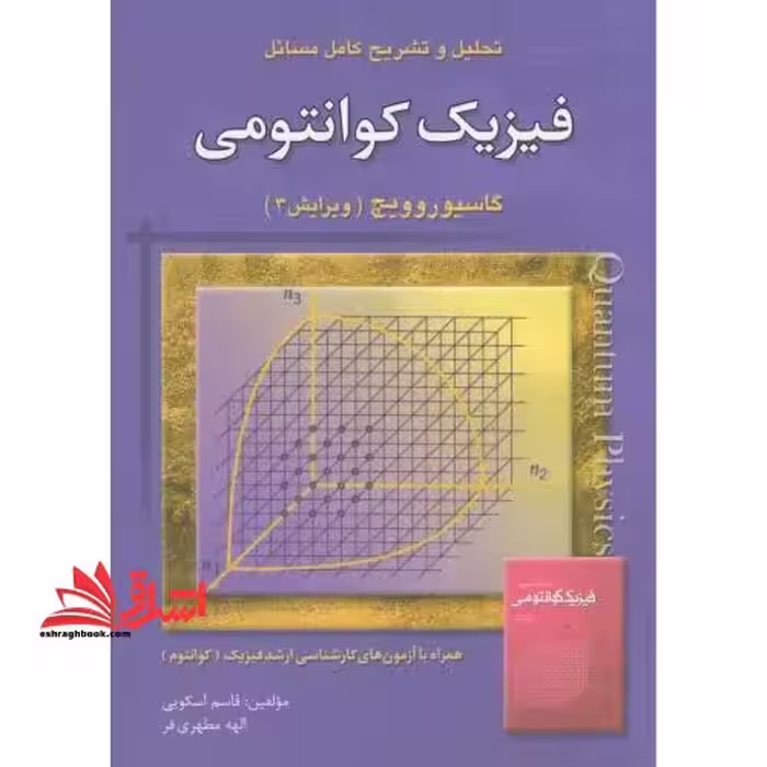 حل فیزیک کوانتومی - فروشگاه کتاب اشراق