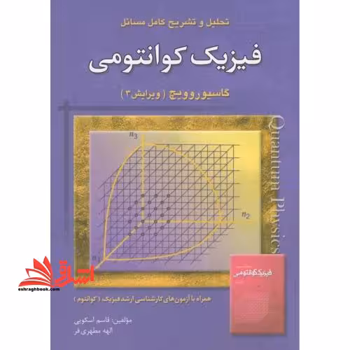 حل فیزیک کوانتومی - فروشگاه کتاب اشراق