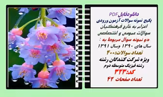 پکیج  نمونه سوالات آزمون ورودی  اعزام به خارج فرهنگیان رشته فیزیک متوسطه دوم