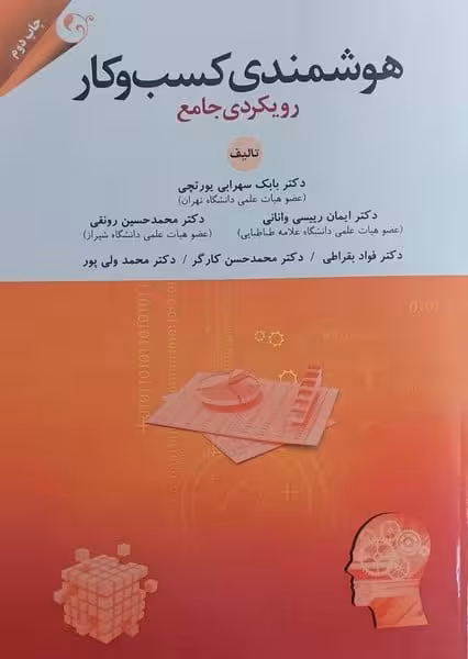 هوشمندی کسب وکار(رویکردی جامع) - کتاب‌فروشی کوچه کتاب