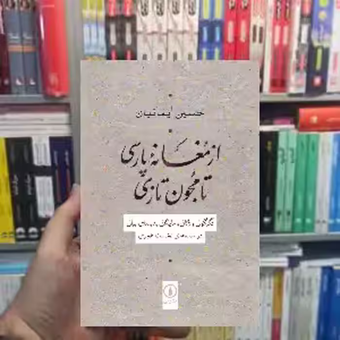 از مغانه پارسی تا مجون تازی حسین ایمانیان نشر نی - بانک کتاب ماندگار-قیمت-خرید-کتاب-کمک-درسی-کنکور-دانشگاهی