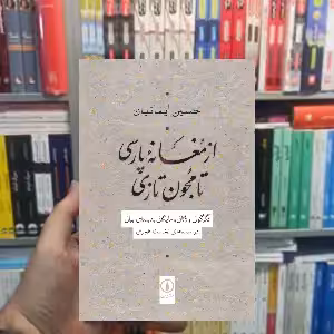 از مغانه پارسی تا مجون تازی حسین ایمانیان نشر نی - بانک کتاب ماندگار-قیمت-خرید-کتاب-کمک-درسی-کنکور-دانشگاهی