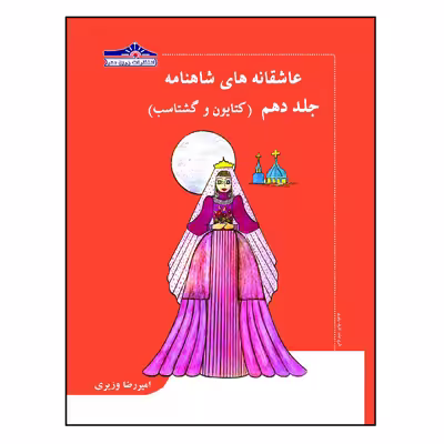 کتاب عاشقانه های شاهنامه کتایون و گشتاسب اثر امیررضا وزیری انتشارات زرین مهر جلد 10