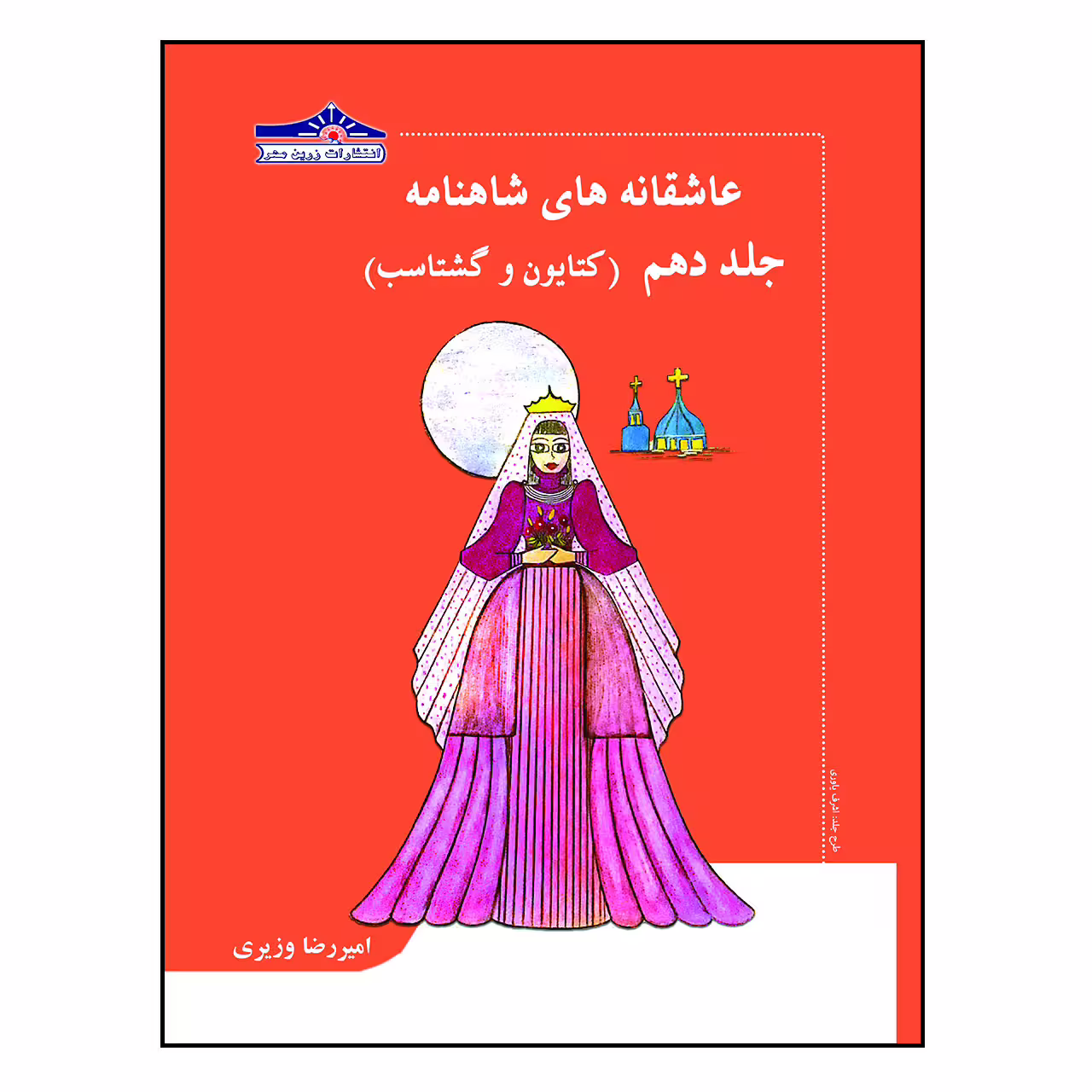 کتاب عاشقانه های شاهنامه کتایون و گشتاسب اثر امیررضا وزیری انتشارات زرین مهر جلد 10