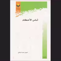 اساس الاحکام اثر ملا احمد نراقی نشر پژوهشگاه علوم و فرهنگ اسلامی