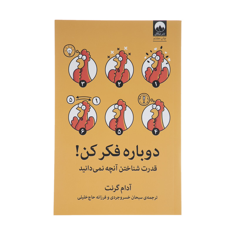 کتاب دوباره فکر کن اثر آدام گرنت نشر میلکان