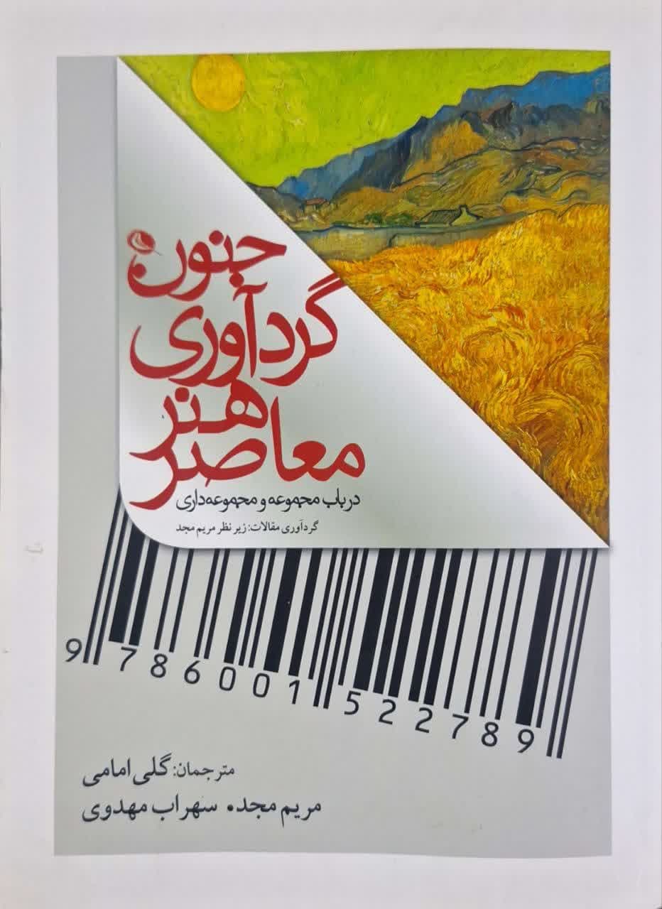 جنون گردآوری هنر معاصر درباره مجموعه و مجموعه داری