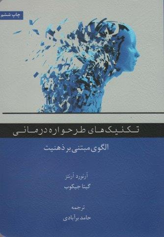 تکنیک های طرحواره درمانی (الگوی مبتنی بر ذهنیت)