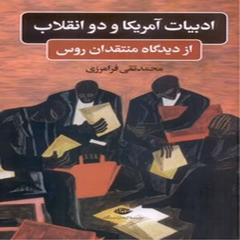 ادبیات آمریکا و دو انقلاب، از دیدگاه منتقدان روس