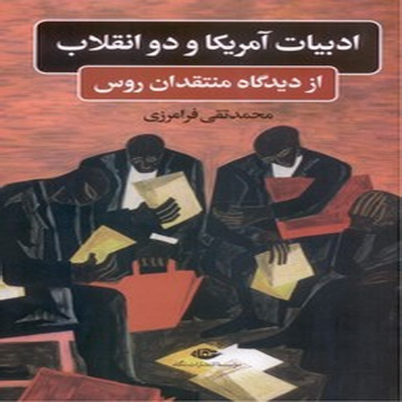 ادبیات آمریکا و دو انقلاب، از دیدگاه منتقدان روس