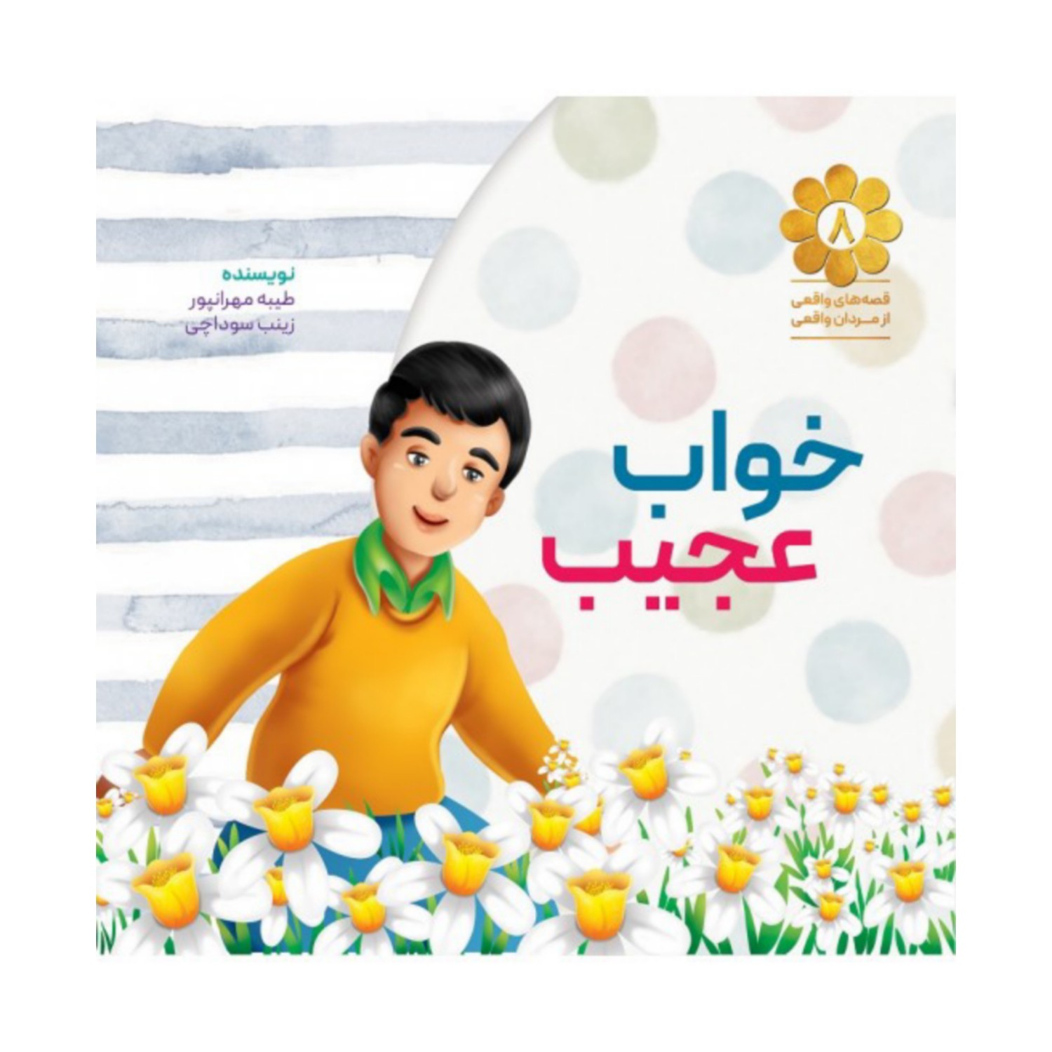 102256-کتاب خواب عجیب-شهید کاظمی