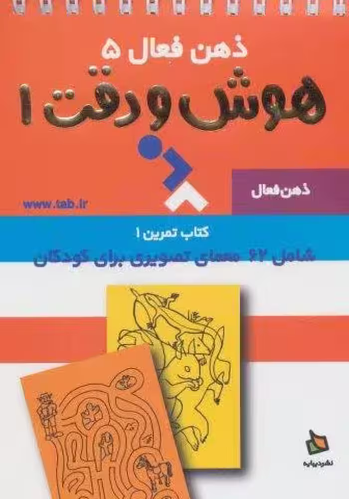 ذهن فعال 5 (تمرین های هوش و دقت کتاب 1)