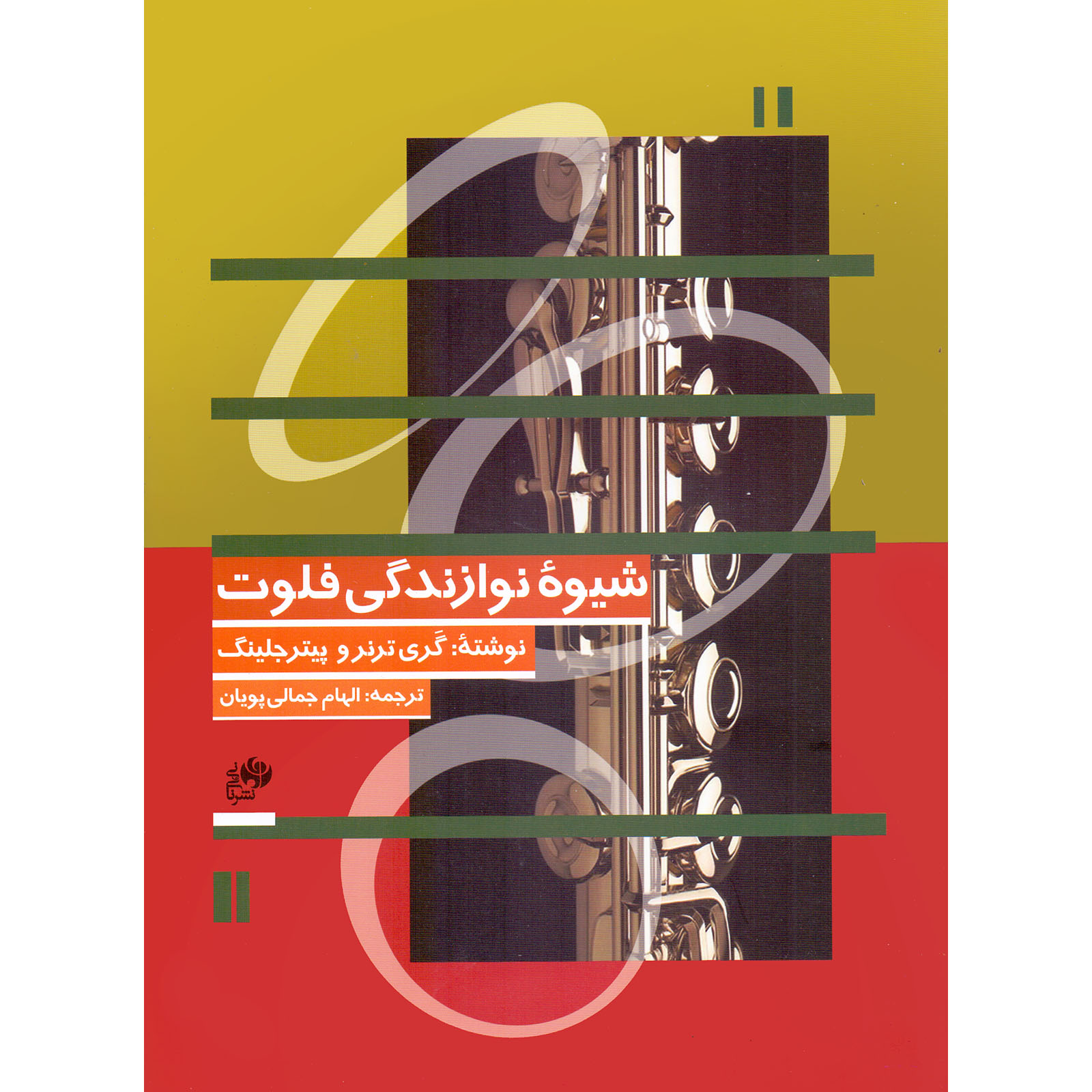 کتاب شیوه نوازندگی فلوت اثر گری ترنر و پیتر جلینگ انتشارات نای و نی