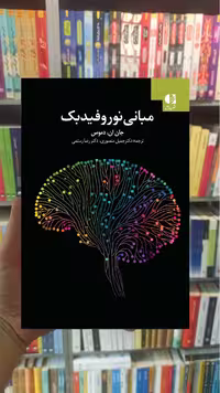 مبانی نوروفیدبک دموس منصوری دانژه