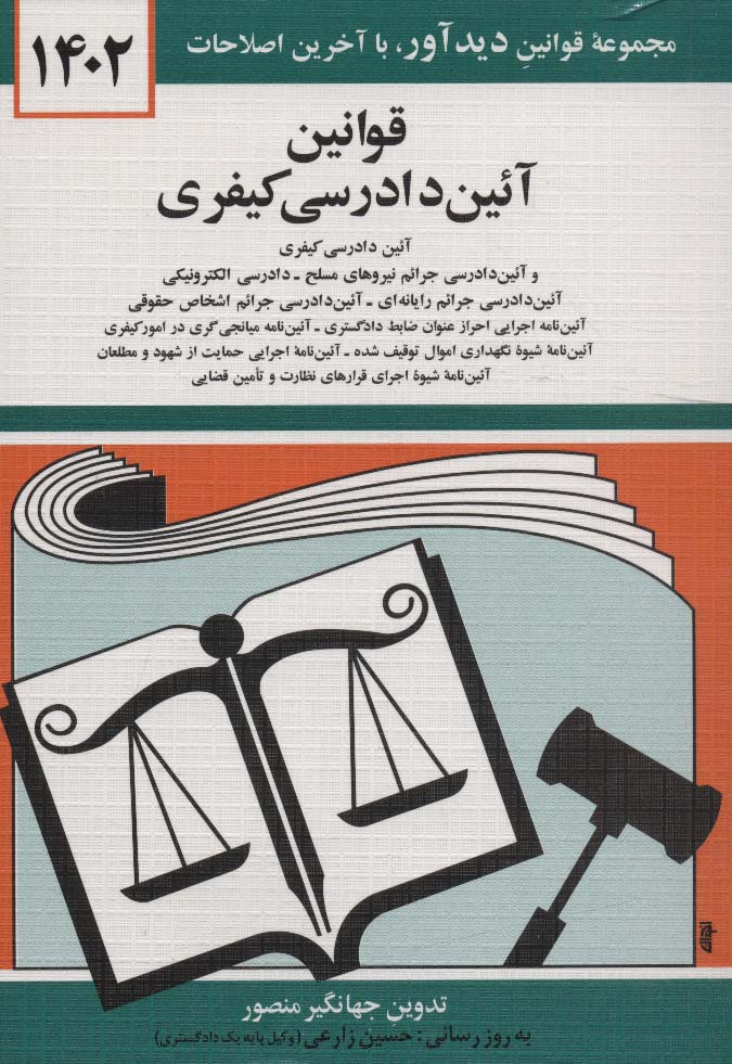 قوانین آئین دادرسی کیفری 1402 - ناشربوک | خرید آنلاین کتاب