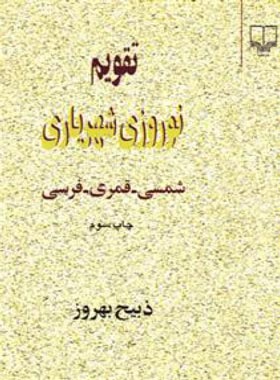 تقویم نوروزی شهریاری - اثر ذبیح بهروز - انتشارات چشمه | چی بخونم