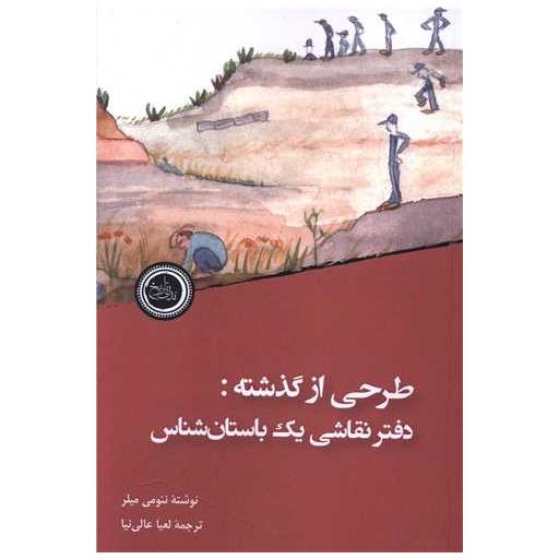 کتاب طرحی از گذشته اثر نئومی میلر
