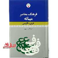 فرهنگ معاصر میانه عربی- فارسی - فروشگاه کتاب اشراق