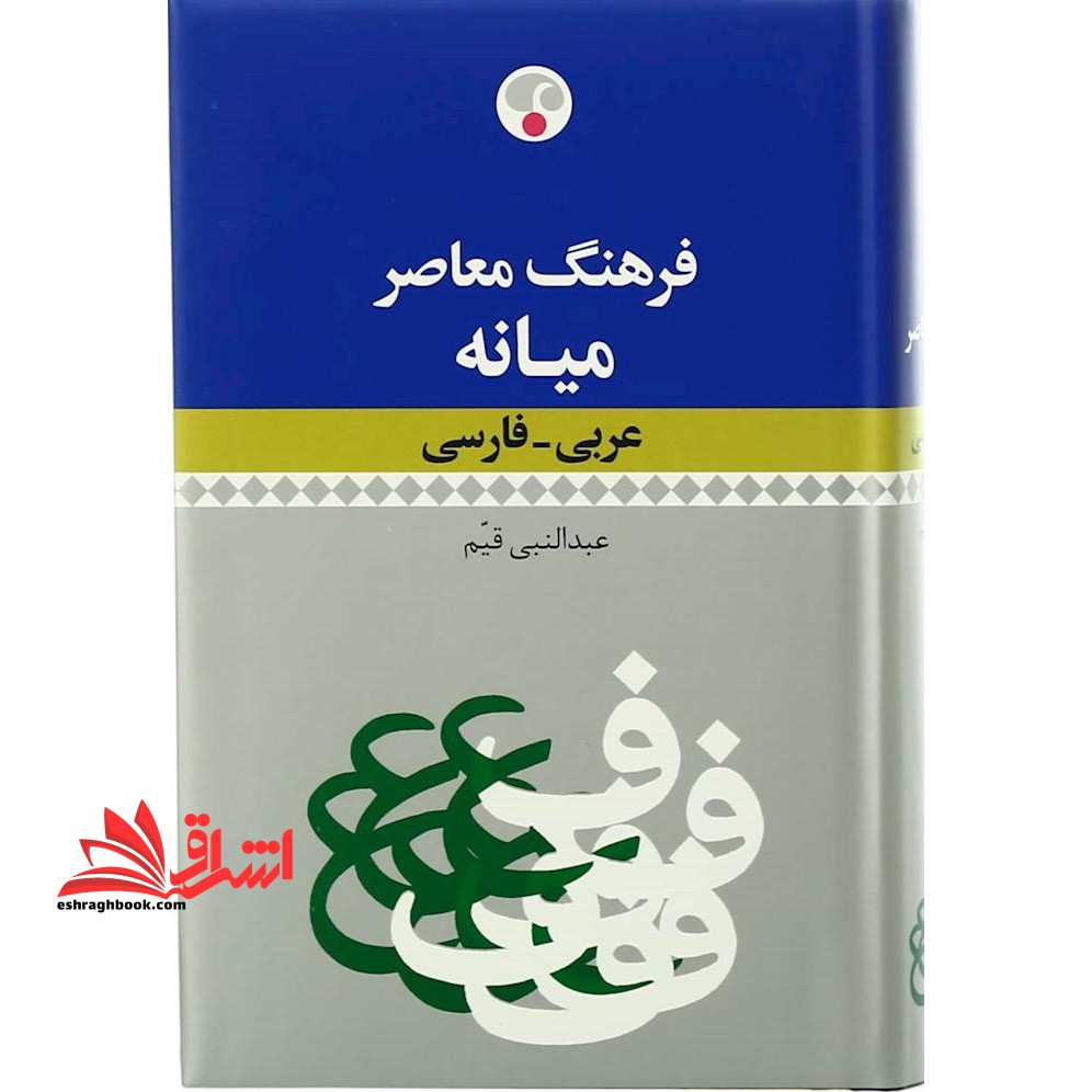 فرهنگ معاصر میانه عربی- فارسی - فروشگاه کتاب اشراق